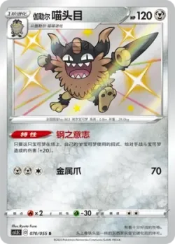 Galarian Perrserker 「CS1.5C 070/055」「CN」