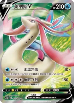 Milotic V 「CS1.5C 075/055」「CN」
