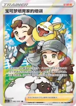 Pokémon Breeder's Nurturing 「CS1.5C 082/055」「CN」