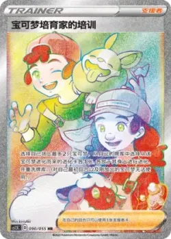 Pokémon Breeder's Nurturing 「CS1.5C 090/055」「CN」