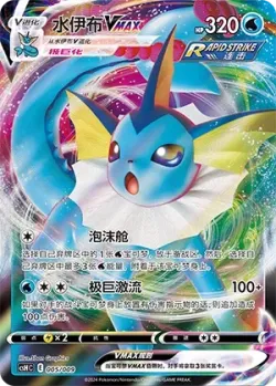 Vaporeon VMAX 「CSHC 005/009」「CN」