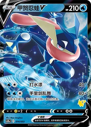 Greninja V 「CS2DAC 014/053」「CN」