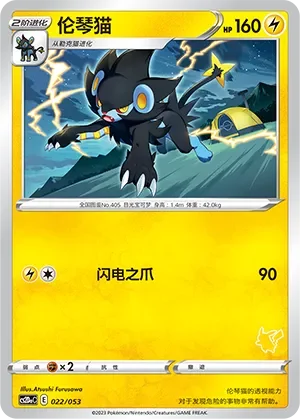 Luxray 「CS2DAC 022/053」「CN」