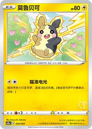 Morpeko 「CS2DAC 024/053」「CN」
