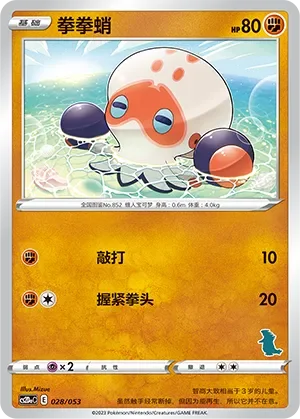 Clobbopus 「CS2DAC 028/053」「CN」