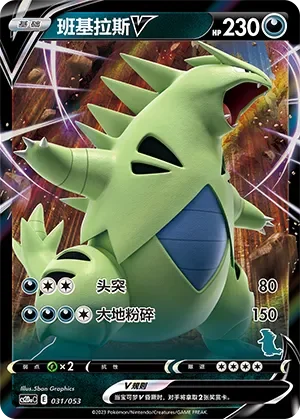 Tyranitar V 「CS2DAC 031/053」「CN」