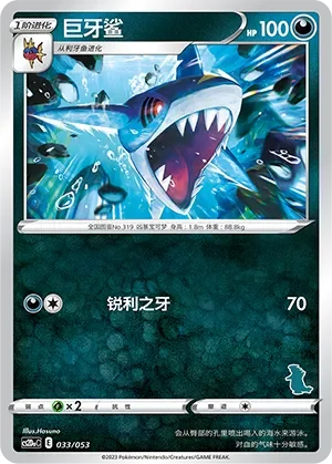 Sharpedo 「CS2DAC 033/053」「CN」