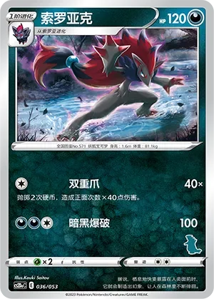Zoroark 「CS2DAC 036/053」「CN」