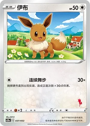 Eevee 「CS2DAC 037/053」「CN」