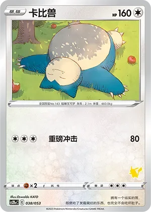 Snorlax 「CS2DAC 038/053」「CN」
