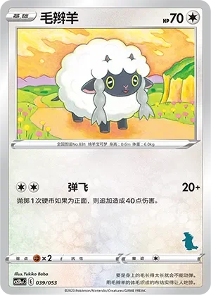 Wooloo 「CS2DAC 039/053」「CN」