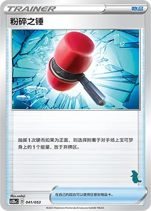 Crushing Hammer 「CS2DAC 041/053」「CN」