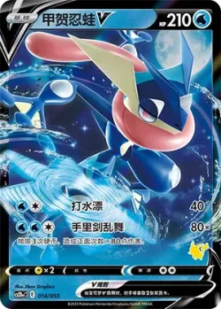 Greninja V 「CS2DAC 014/053」「CN」