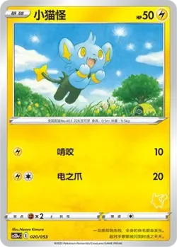 Shinx 「CS2DAC 020/053」「CN」