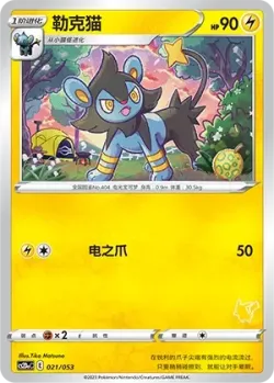 Luxio 「CS2DAC 021/053」「CN」