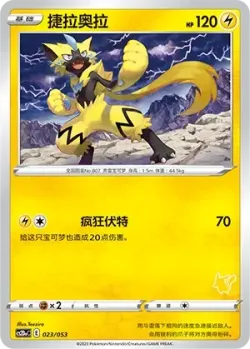 Zeraora 「CS2DAC 023/053」「CN」