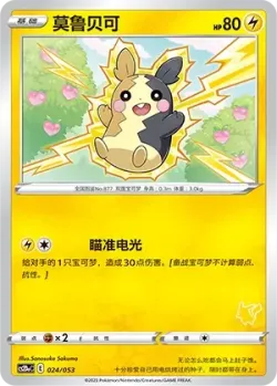 Morpeko 「CS2DAC 024/053」「CN」