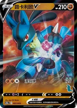 Lucario V 「CS2DAC 027/053」「CN」