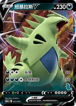 Tyranitar V 「CS2DAC 031/053」「CN」
