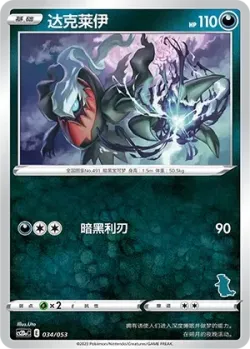 Darkrai 「CS2DAC 034/053」「CN」