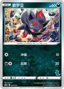 Zorua 「CS2DAC 035/053」「CN」