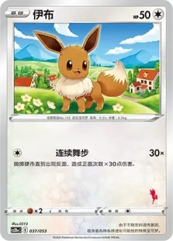 Eevee 「CS2DAC 037/053」「CN」