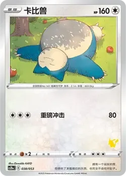 Snorlax 「CS2DAC 038/053」「CN」