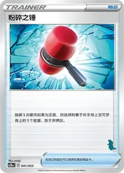 Crushing Hammer 「CS2DAC 041/053」「CN」