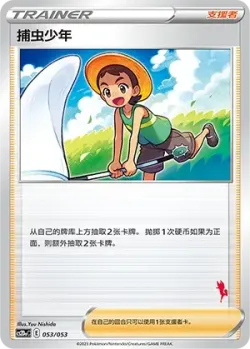 Bug Catcher 「CS2DAC 053/053」「CN」