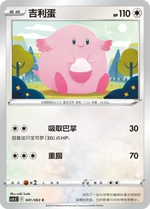 Chansey 「CS4.5C 041/063」「CN」
