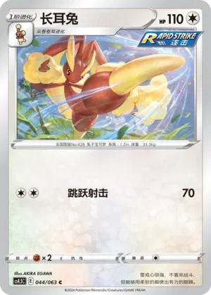 Lopunny 「CS4.5C 044/063」「CN」