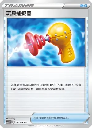 Toy Catcher 「CS4.5C 051/063」「CN」