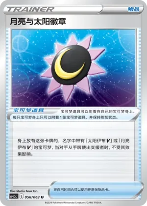 Moon & Sun Badge 「CS4.5C 056/063」「CN」