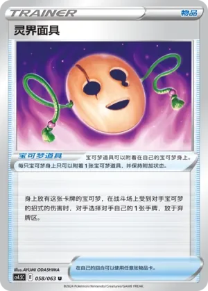 Spirit Mask 「CS4.5C 058/063」「CN」