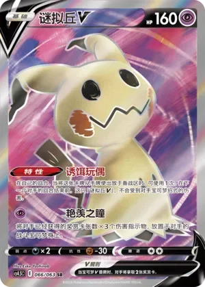 Mimikyu V 「CS4.5C 066/063」「CN」