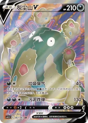 Garbodor V 「CS4.5C 067/063」「CN」