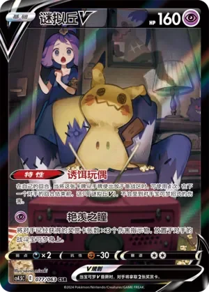 Mimikyu V 「CS4.5C 077/063」「CN」
