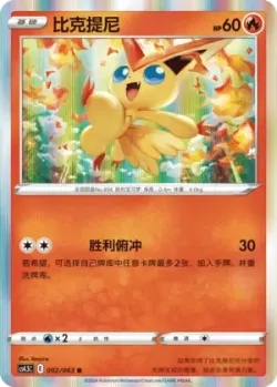 Victini #002/063 · Pokémon