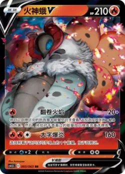 Volcarona V #003/063 · Pokémon