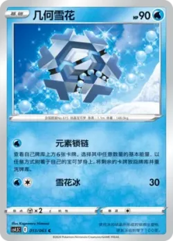 Cryogonal #013/063 · Pokémon