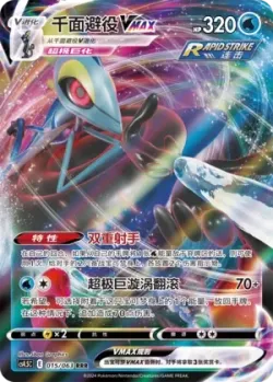 Inteleon VMAX #015/063 · Pokémon