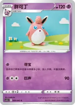 Wigglytuff #020/063 · Pokémon