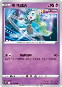 Meloetta #023/063 · Pokémon