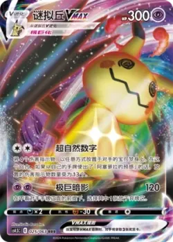 Mimikyu VMAX #025/063 · Pokémon