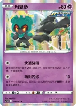 Marshadow #026/063 · Pokémon