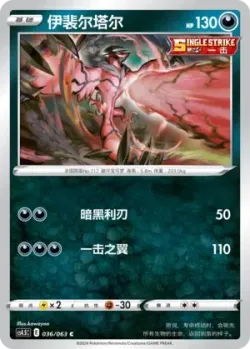 Yveltal 「CS4.5C 036/063」「CN」