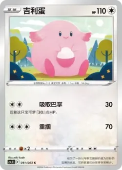 Chansey 「CS4.5C 041/063」「CN」