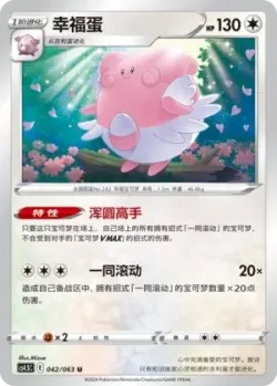 Blissey 「CS4.5C 042/063」「CN」