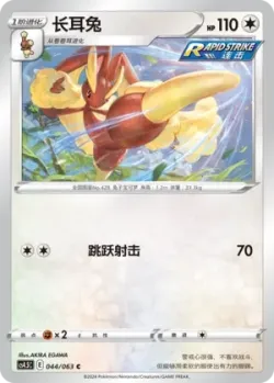 Lopunny 「CS4.5C 044/063」「CN」