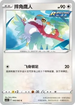 Hawlucha 「CS4.5C 045/063」「CN」
